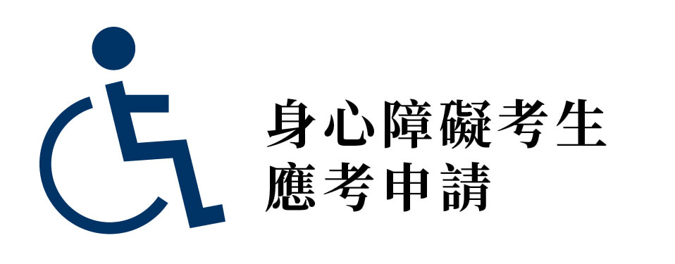 身心障礙考生應考申請